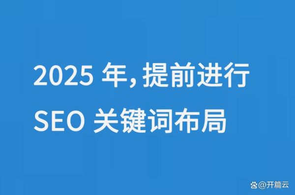 2025年SEO前景怎么样_如何提前布局