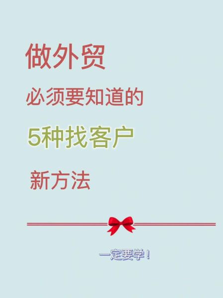 贸易公司如何找客户_贸易公司怎么拓展市场