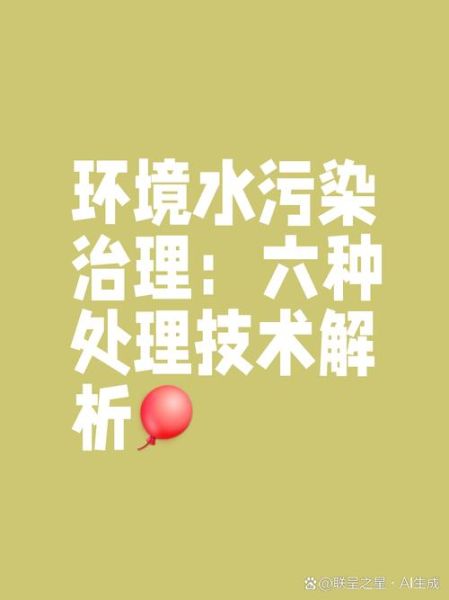 水污染治理技术有哪些_水污染如何治理