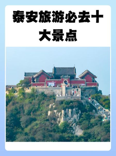 泰安旅游最佳时间_泰安旅游必去景点推荐