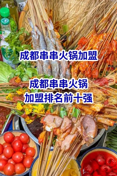 成都火锅加盟哪家好_开店成本大概多少钱