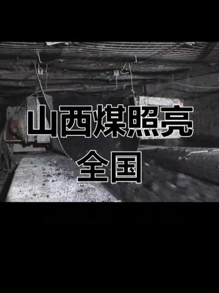 山西煤炭未来前景如何_山西煤炭还能火多久