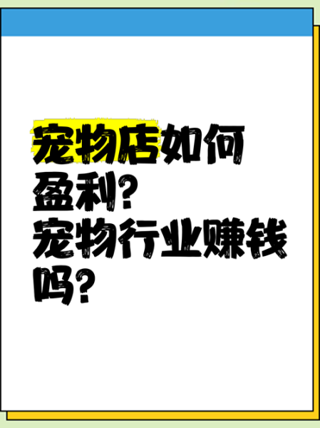 宠物店加盟赚钱吗_2024年宠物行业前景如何