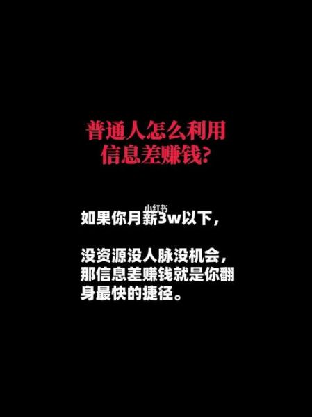 什么是信息差_如何利用信息差赚钱