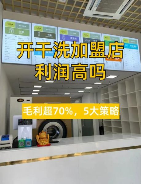 洗衣店加盟费用_干洗店利润怎么样