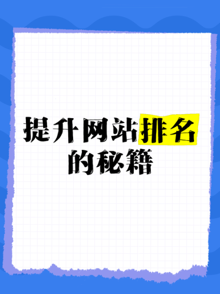 如何提升网站排名_网站排名下降怎么办
