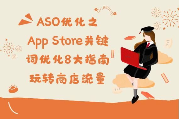 如何提升APP下载量_2024年最新ASO优化技巧