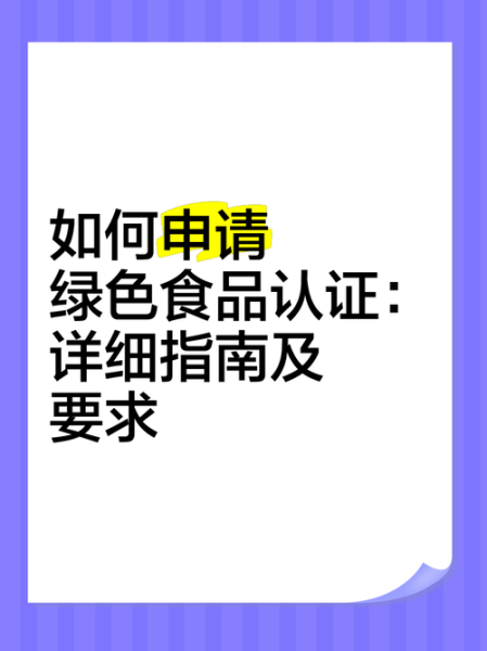 绿色食品认证流程_绿色食品品牌如何打造