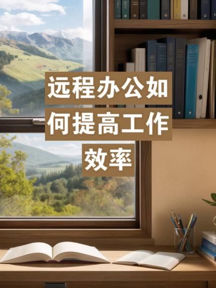 远程办公如何提高工作效率_远程办公常见难题及解决方案