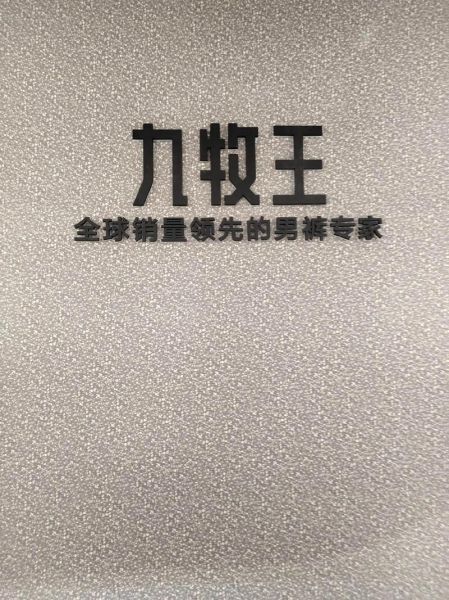 九牧王行业结构分析_九牧王竞争优势在哪里