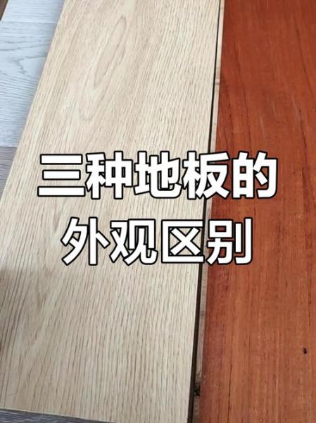 木地板怎么选_实木地板和复合地板哪个好