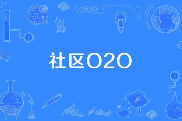 社区o2o前景怎么样_社区o2o创业机会在哪里