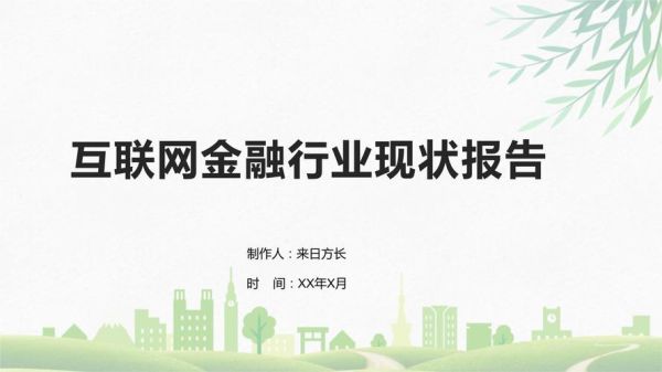 互联网金融未来发展趋势_监管政策如何影响行业