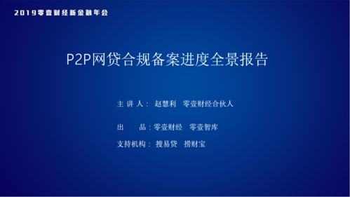 上海P2P备案条件_网贷合规整改流程