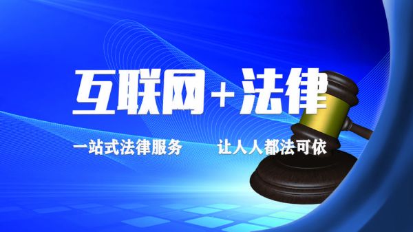 互联网法律服务市场现状_如何选择靠谱的在线律师