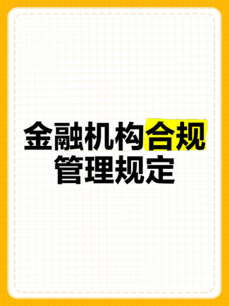 互联网金融法规有哪些_如何合规运营