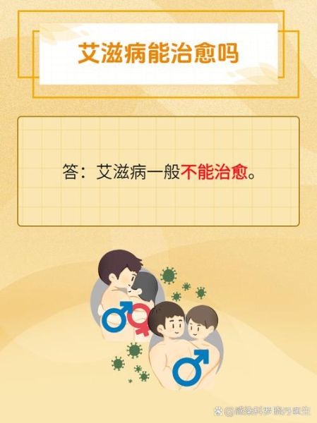 艾滋病能治好吗_艾滋病最新治疗方法有哪些