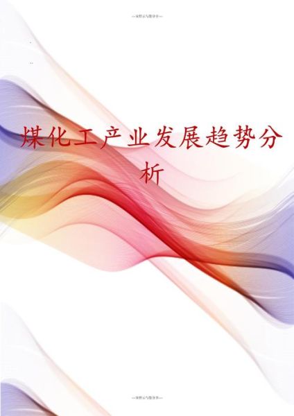 煤化工发展前景如何_煤化工未来趋势
