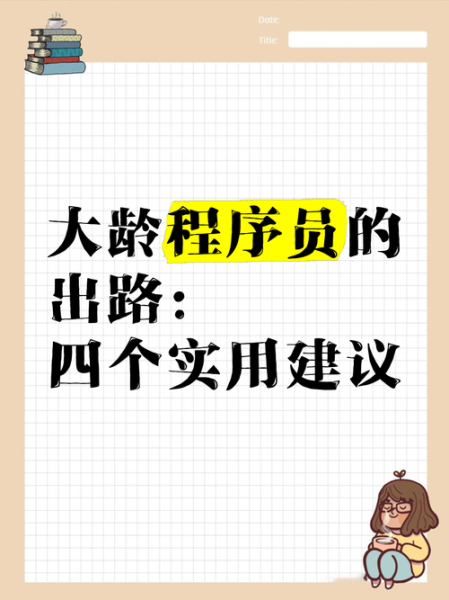 互联网行业年龄大了怎么办_35岁程序员出路