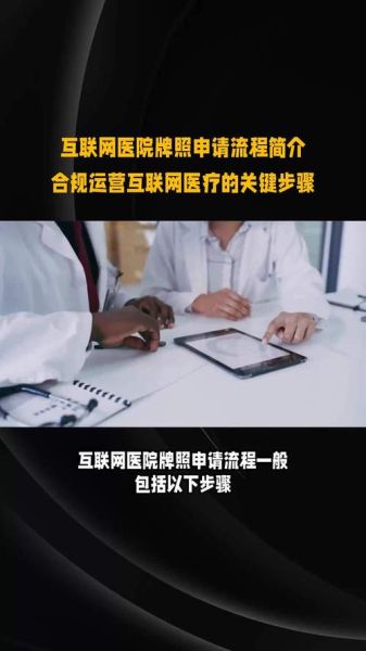 互联网医院牌照怎么申请_互联网医院合规运营要求