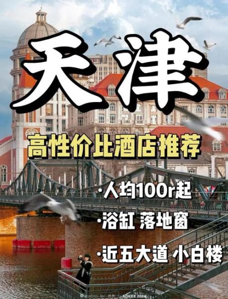 天津酒店住哪里方便_天津酒店价格一般多少