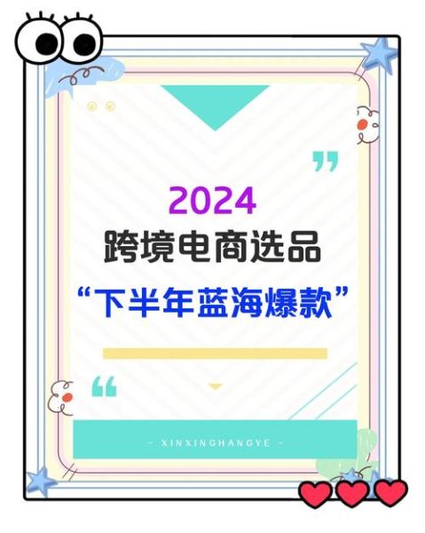 2024年跨境电商还能赚钱吗_新手如何选品