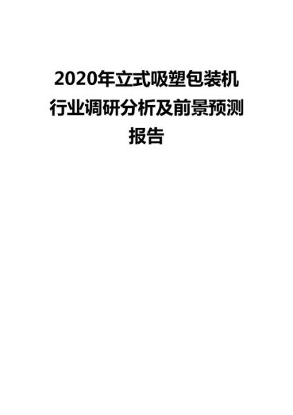吸塑行业发展前景如何_吸塑包装未来趋势