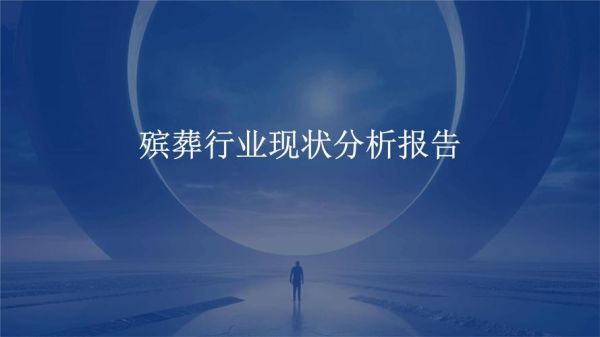 殡葬行业前景如何_殡葬服务未来发展趋势