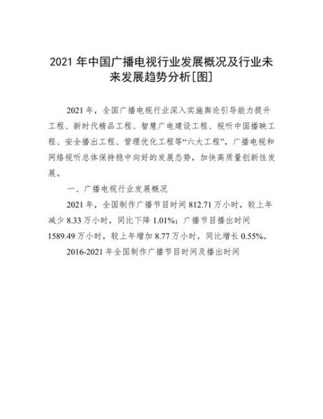广播电视行业现状分析_未来发展趋势
