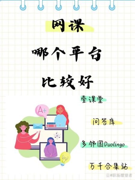 互联网教育平台哪个好_如何选靠谱网课