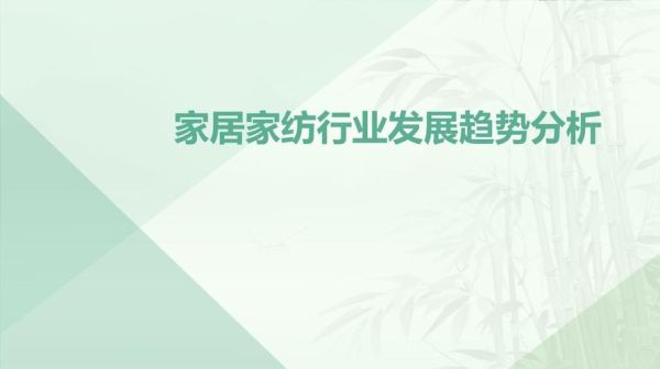 家纺行业前景怎么样_2013年家纺市场趋势