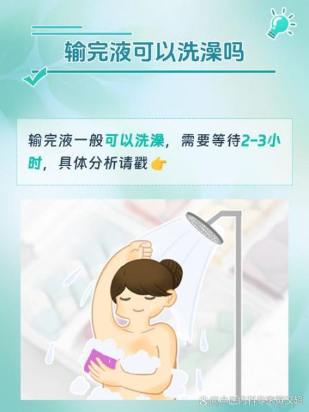 输液后多久能洗澡_输液后注意事项