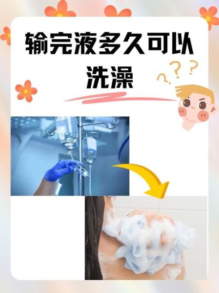 输液后多久能洗澡_输液后注意事项
