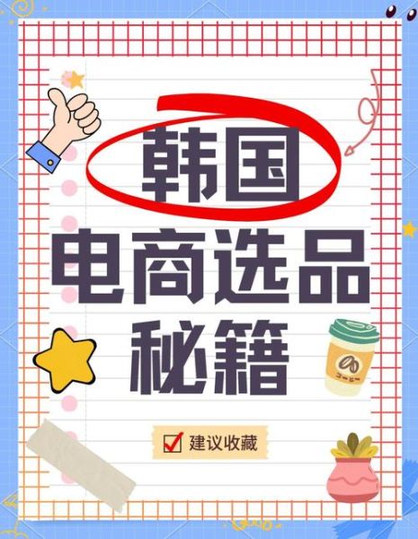 韩国电商怎么做_韩国跨境电商选品技巧