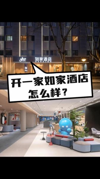如家酒店加盟费用_如家酒店投资回报周期