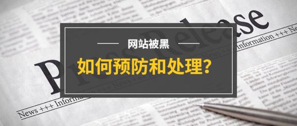 如何防止网站被黑_网站被黑后如何快速恢复