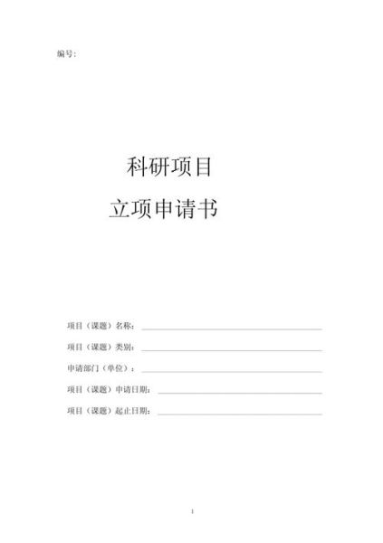 科研立项书怎么写_科研立项书模板