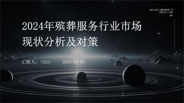 殡葬业前景怎么样_殡葬行业赚钱吗