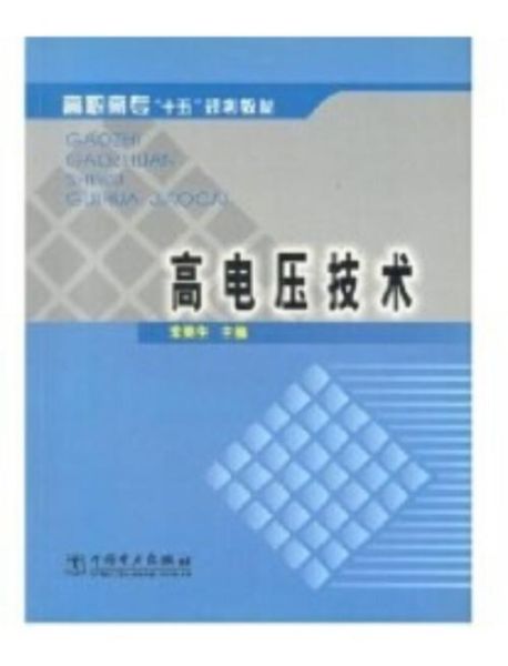 高电压技术就业前景怎么样_高电压工程师待遇如何
