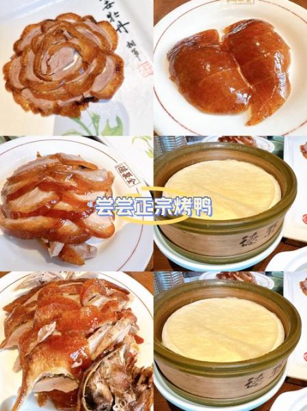 全聚德烤鸭为什么贵_全聚德品牌历史多久