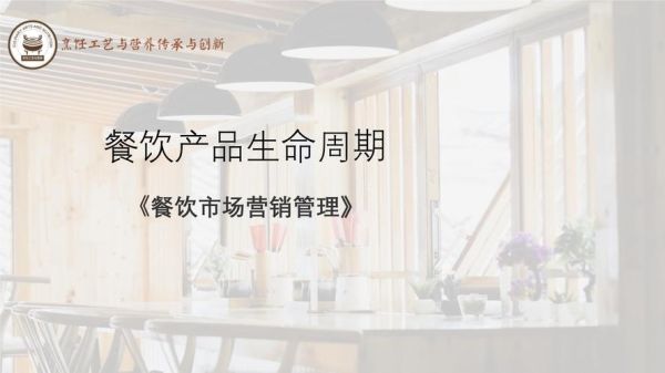 餐饮品牌生命周期多久_如何延长成熟期