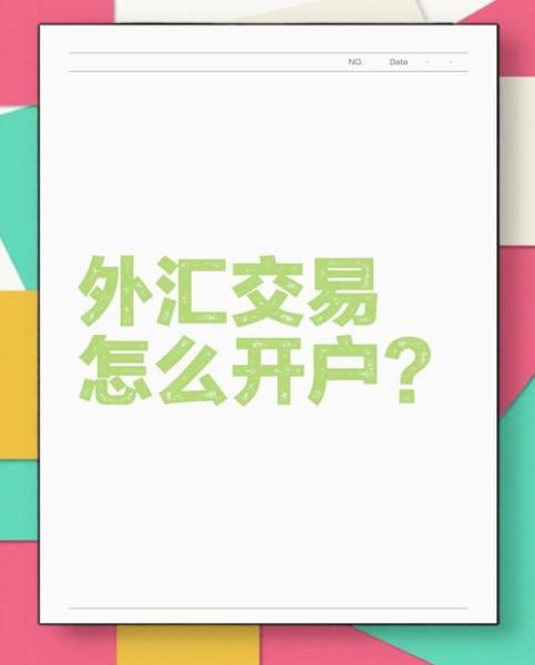 外汇交易怎么开户_外汇平台哪个好