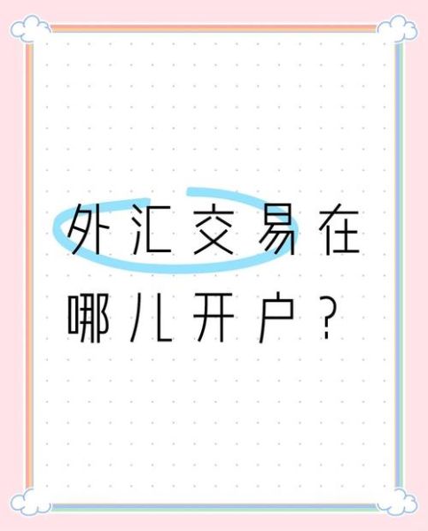 外汇交易怎么开户_外汇平台哪个好