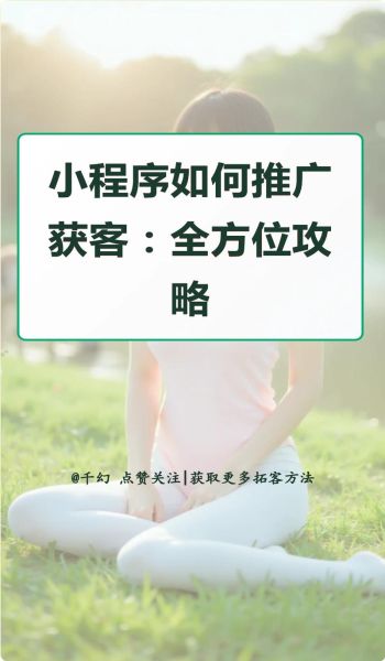 小程序如何推广_小程序SEO优化怎么做