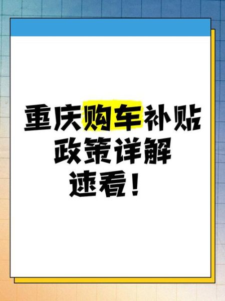 重庆买车哪里便宜_重庆新能源汽车补贴政策