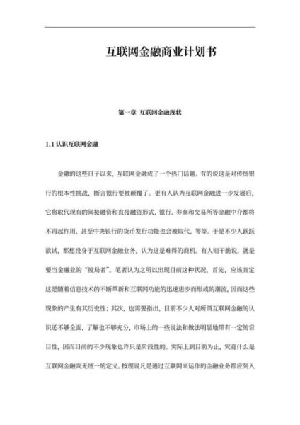 互联网金融计划书怎么写_互联网金融项目计划书模板