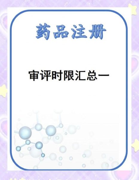 药品注册前景如何_新药审批周期多久