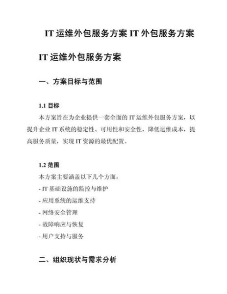 it运维外包多少钱_it运维服务包含哪些内容