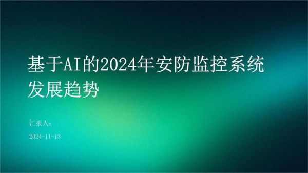 安防监控前景如何_2024年行业趋势与机会