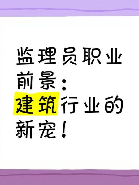工程监理前景怎么样_工程监理有前途吗